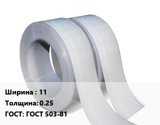 Лента 11х0.25 ГОСТ 503-81, штамповальная цена от 2380263 сом / т, где купить, условия доставки в Оше и Ошской области